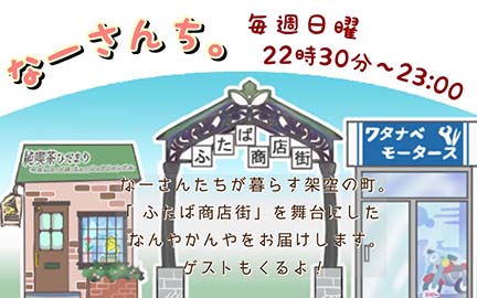 和歌山放送　なーさんち。